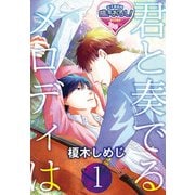 君と奏でるメロディは1（KADOKAWA） [電子書籍]