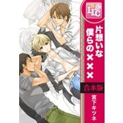 【合本版】片想いな僕らの×××　全4巻（KADOKAWA） [電子書籍]