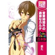 【合本版】【フルカラー版】営業時間外の過激なカルテ　全3巻（KADOKAWA） [電子書籍]