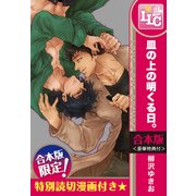 【合本版】皿の上の明くる日。　全2巻〈豪華特典付〉（KADOKAWA） [電子書籍]
