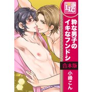 【合本版】粋な男子のイキなフンドシ　全3巻（KADOKAWA） [電子書籍]