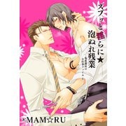 ズブッと淫らに★泡ぬれ残業～鬼畜課長のお仕事ファイル6～（KADOKAWA） [電子書籍]