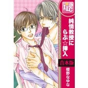 【合本版】純情教授にらぶ☆挿入　全6巻（KADOKAWA） [電子書籍]