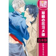 【合本版】翠眼の花ヨメ様　全3巻（KADOKAWA） [電子書籍]