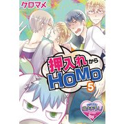 押入れからHOMO5（KADOKAWA） [電子書籍]
