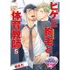 ヒゲと胸毛と体育教師5（KADOKAWA） [電子書籍]