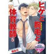 ヒゲと胸毛と体育教師5（KADOKAWA） [電子書籍]
