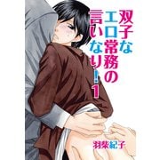 双子なエロ常務の言いなり！1（KADOKAWA） [電子書籍]