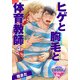 ヒゲと胸毛と体育教師4（KADOKAWA） [電子書籍]