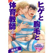 ヒゲと胸毛と体育教師4（KADOKAWA） [電子書籍]