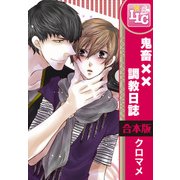 【合本版】鬼畜××調教日誌　全6巻（KADOKAWA） [電子書籍]