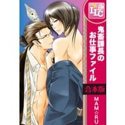【合本版】鬼畜課長のお仕事ファイル　全6巻（KADOKAWA） [電子書籍]