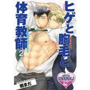 ヒゲと胸毛と体育教師2（KADOKAWA） [電子書籍]