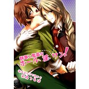 執事と鬼畜なホール、淫、ワン！～夜は淫らに下克上5～（KADOKAWA） [電子書籍]