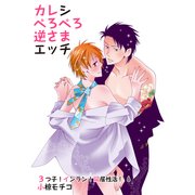 カレシぺろぺろ逆さまエッチ～3つ子！インラン！同居性活！6～（KADOKAWA） [電子書籍]