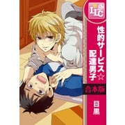 【合本版】性的サービス☆配達男子　全3巻（KADOKAWA） [電子書籍]