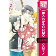 【合本版】押入れからHOMO　全6巻（KADOKAWA） [電子書籍]