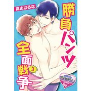 勝負パンツ全面戦争3（KADOKAWA） [電子書籍]