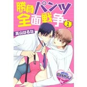 勝負パンツ全面戦争1（KADOKAWA） [電子書籍]