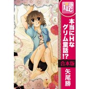 【合本版】本当にHなグリム童話!?　全3巻（KADOKAWA） [電子書籍]