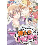 押入れからHOMO3（KADOKAWA） [電子書籍]