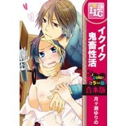 【合本版】【フルカラー版】イクイク鬼畜性活　全3巻（KADOKAWA） [電子書籍]