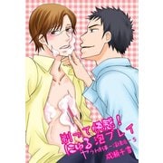 剃って快感！にゅる泡プレイ-ヤラれ刑事～淫情派～5-（KADOKAWA） [電子書籍]