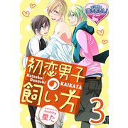 初恋男子の飼い方3（KADOKAWA） [電子書籍]