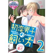 初恋男子の飼い方2（KADOKAWA） [電子書籍]