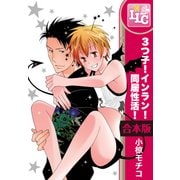 【合本版】3つ子！インラン！同居性活！　全6巻（KADOKAWA） [電子書籍]