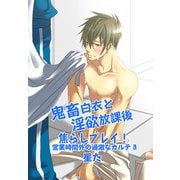 【フルカラー版】鬼畜白衣と淫欲放課後焦らしプレイ！～営業時間外の過激なカルテ3～（KADOKAWA） [電子書籍]