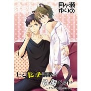 しこたま調教☆白濁ペット～イクイク鬼畜性活4～（KADOKAWA） [電子書籍]