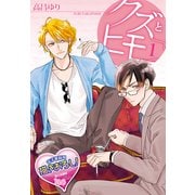 クズとヒモ1（KADOKAWA） [電子書籍]