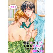 先生！個室で絶頂！?くぱぁしたい！～純情教授にらぶ☆挿入6～（KADOKAWA） [電子書籍]