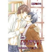 先生！アソコを触りたくて仕方ないです！～純情教授にらぶ☆挿入2～（KADOKAWA） [電子書籍]