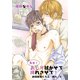 先生！おしり拭かせて挿れさせて！～純情教授にらぶ☆挿入3～（KADOKAWA） [電子書籍]