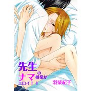 先生のナマ授業がエロイ！1（KADOKAWA） [電子書籍]