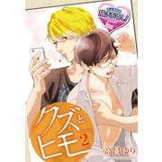 クズとヒモ2（KADOKAWA） [電子書籍]