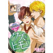 クズとヒモ3（KADOKAWA） [電子書籍]
