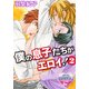 僕の息子たちがエロイ！ 2（KADOKAWA） [電子書籍]