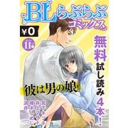 ♂BL♂らぶらぶコミックス 無料試し読みパック 2014年11月号 上(Vol.11)（KADOKAWA） [電子書籍]