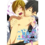 【フルカラー版】ヘタレスーツは放置がお好き☆～営業時間外の過激なカルテ2～（KADOKAWA） [電子書籍]