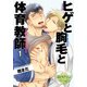 ヒゲと胸毛と体育教師1（KADOKAWA） [電子書籍]