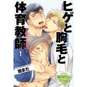 ヒゲと胸毛と体育教師1（KADOKAWA） [電子書籍]