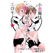 小悪魔は年の差スーツにエロモード★～3つ子！インラン！同居性活！2～（KADOKAWA） [電子書籍]