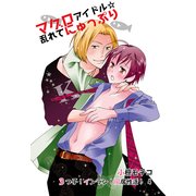マグロアイドル☆乱れてにゅっぷり～3つ子！インラン！同居性活！4～（KADOKAWA） [電子書籍]