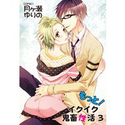 もっと！イクイク鬼畜性活3（KADOKAWA） [電子書籍]