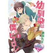 幼馴染は僕のヒーロー！ 1（KADOKAWA） [電子書籍]
