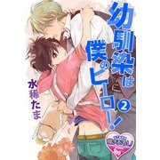 幼馴染は僕のヒーロー！ 2（KADOKAWA） [電子書籍]