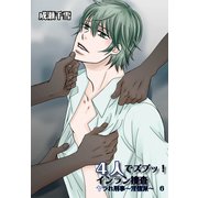 4人でズプッ！インラン捜査-ヤラれ刑事～淫情派～6-（KADOKAWA） [電子書籍]